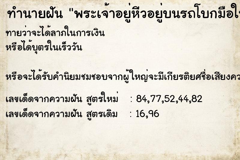 ทำนายฝันทำนายฝันพระเจ้าอยู่หีวอยู่บนรถโบกมือให้