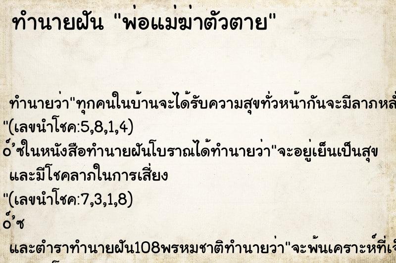ทำนายฝันทำนายฝันพ่อแม่ฆ่าตัวตาย