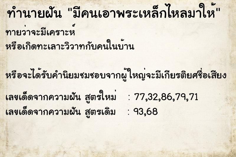 ทำนายฝันทำนายฝันมีคนเอาพระเหล็กไหลมาให้