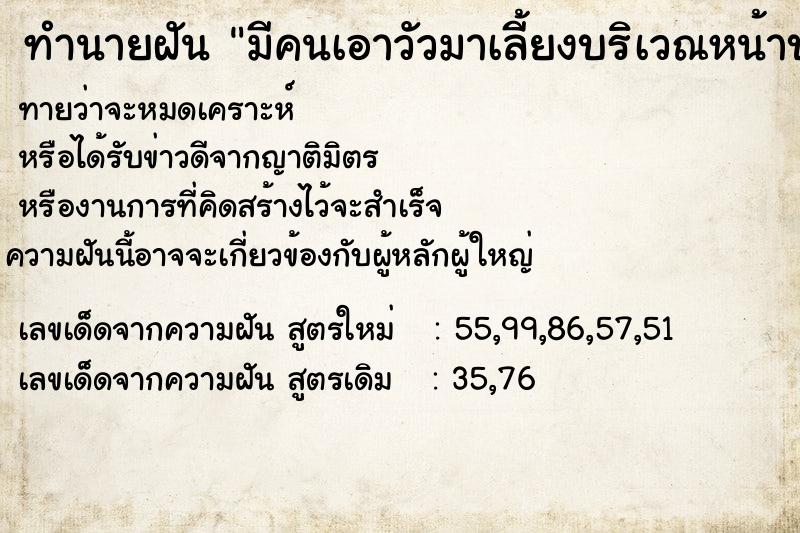 ทำนายฝันทำนายฝันมีคนเอาวัวมาเลี้ยงบริเวณหน้าบ้านและใต้ถุนบ้าน