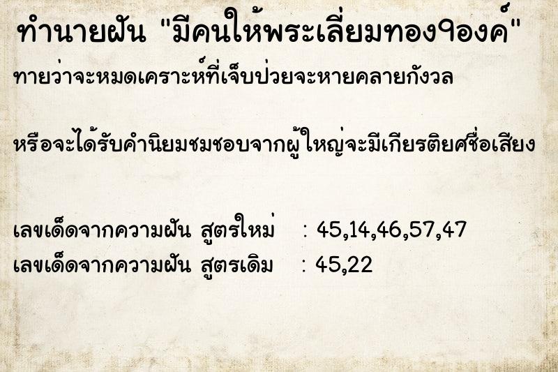 ทำนายฝันมีคนให้พระเลี่ยมทอง9องค์ ทำนายฝันทำนายฝันมีคนให้พระเลี่ยมทอง9องค์
