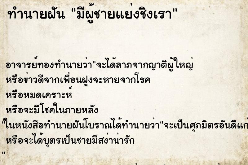 ทำนายฝัน มีผู้ชายแย่งชิงเรา
