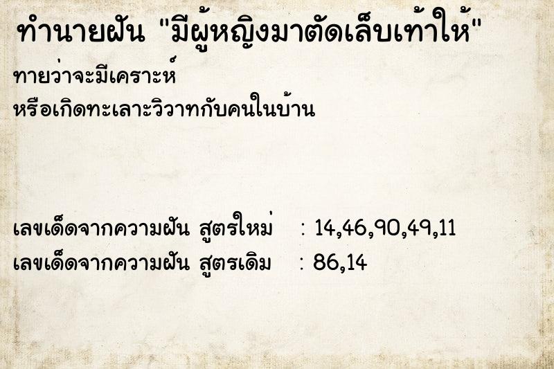 ทำนายฝันมีผู้หญิงมาตัดเล็บเท้าให้ ทำนายฝันทำนายฝันมีผู้หญิงมาตัดเล็บเท้าให้