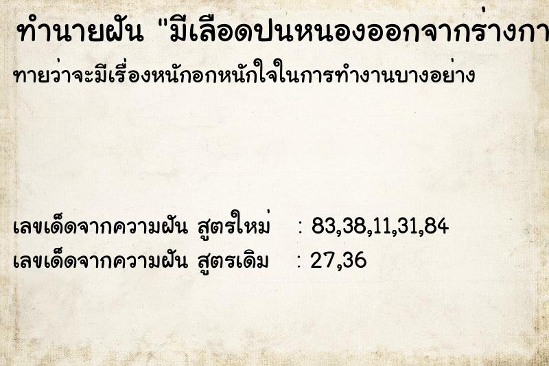 ทำนายฝันมีเลือดปนหนองออกจากร่างกาย ทำนายฝันทำนายฝันมีเลือดปนหนองออกจากร่างกาย