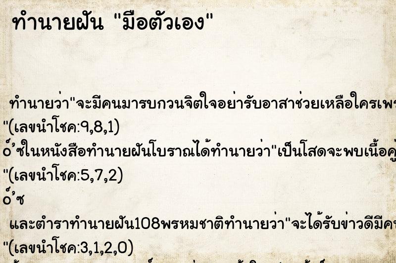 ทำนายฝัน มือตัวเอง