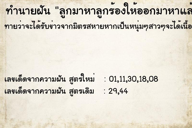 ทำนายฝันทำนายฝันลูกมาหาลูกร้องให้ออกมาหาแล้วไม่เจอ