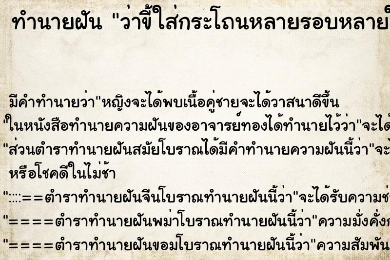 ทำนายฝัน ว่าขี้ใส่กระโถนหลายรอบหลายใบ ทำนายฝัน ว่าขี้ใส่กระโถนหลายรอบหลายใบ