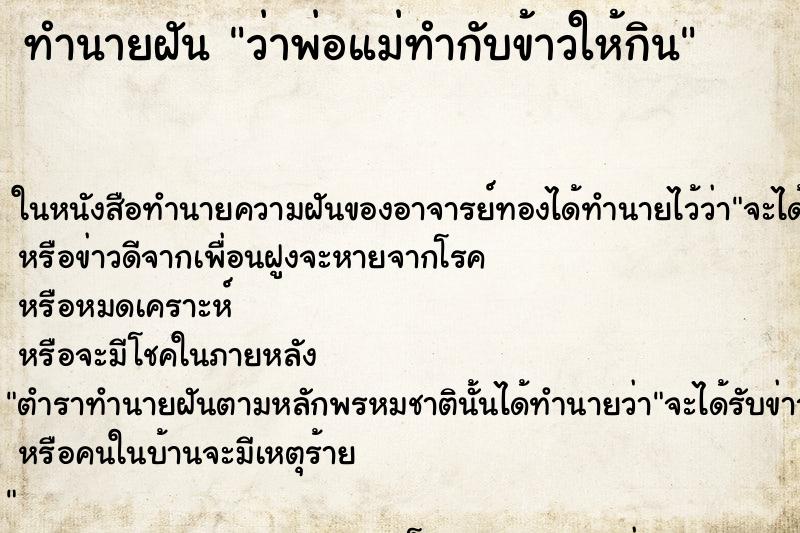 ทำนายฝันทำนายฝันว่าพ่อแม่ทำกับข้าวให้กิน
