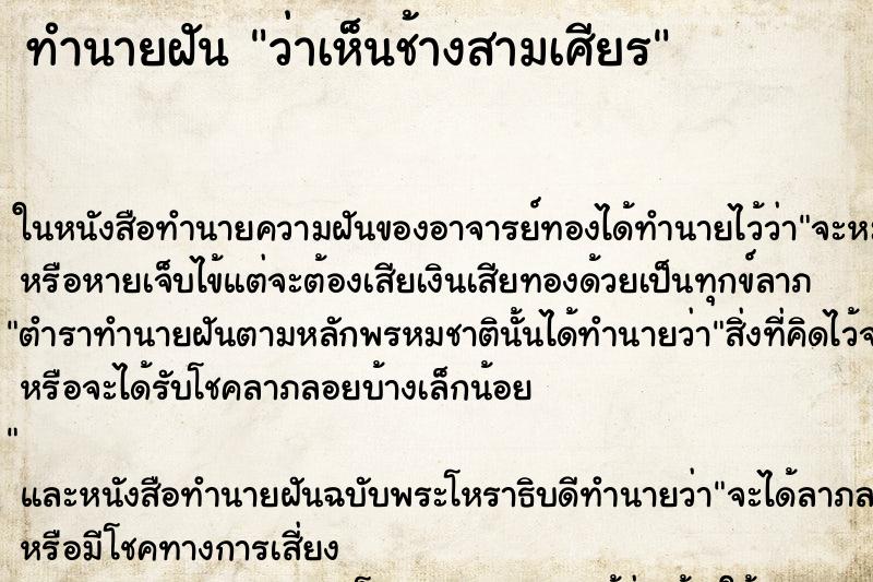 ทำนายฝันว่าเห็นช้างสามเศียร ทำนายฝันทำนายฝันว่าเห็นช้างสามเศียร