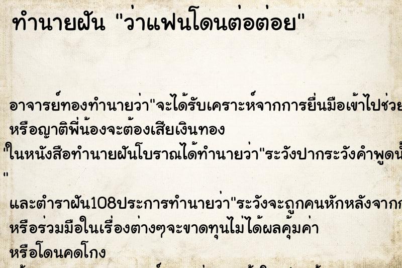 ทำนายฝันว่าแฟนโดนต่อต่อย ทำนายฝันทำนายฝันว่าแฟนโดนต่อต่อย