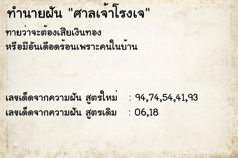 ทำนายฝันศาลเจ้าโรงเจ ทำนายฝันทำนายฝันศาลเจ้าโรงเจ