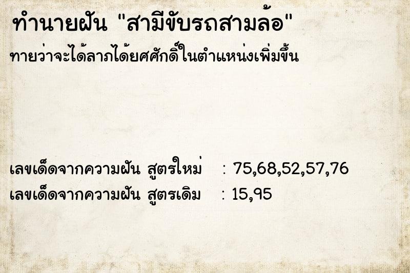 ทำนายฝัน สามีขับรถสามล้อ ทำนายฝัน สามีขับรถสามล้อ