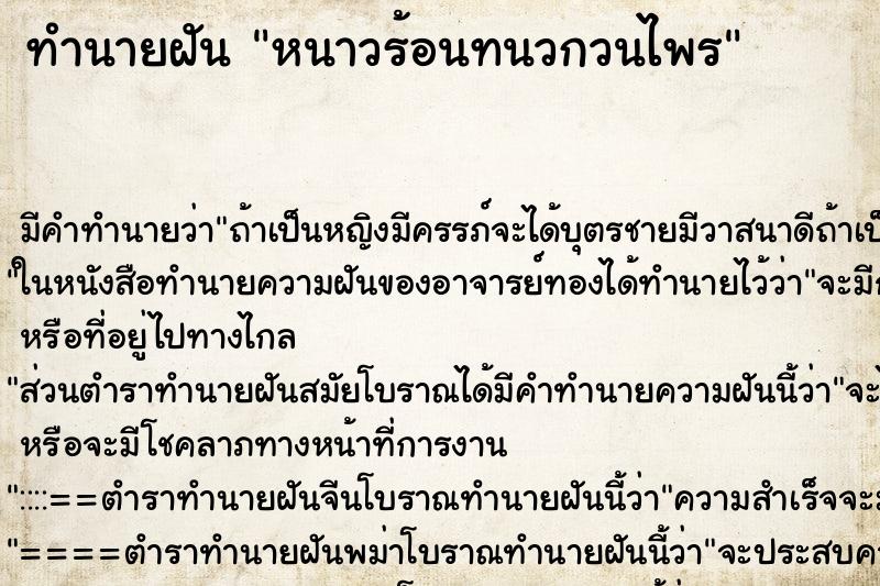 ทำนายฝันทำนายฝันหนาวร้อนทนวกวนไพร