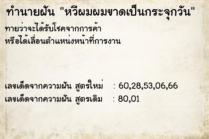 ทำนายฝันหวีผมผมขาดเป็นกระจุกวัน ทำนายฝันทำนายฝันหวีผมผมขาดเป็นกระจุกวัน