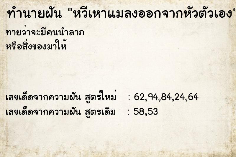 ทำนายฝันทำนายฝันหวีเหาแมลงออกจากหัวตัวเอง