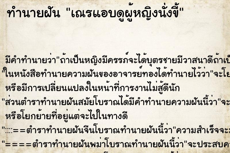 ทำนายฝันทำนายฝันเณรแอบดูผู้หญิงนั่งขี้