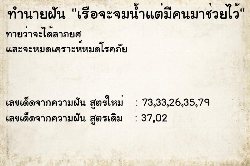 ทำนายฝันทำนายฝันเรือจะจมน้ำแต่มีคนมาช่วยไว้