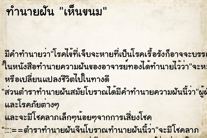 ทำนายฝัน เห็นขนม ทำนายฝัน เห็นขนม