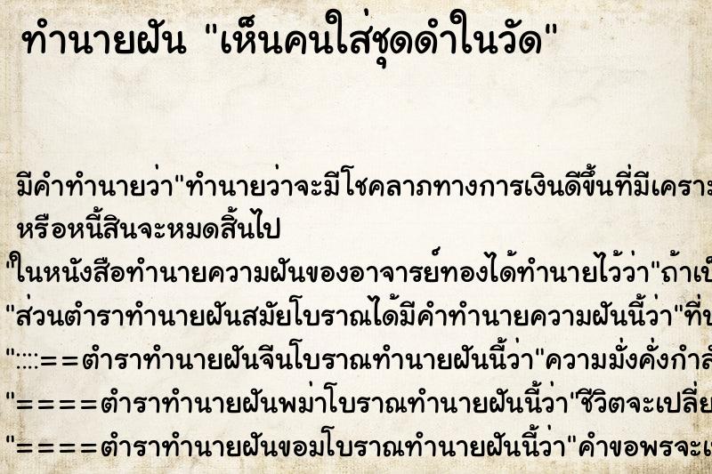 ทำนายฝัน เห็นคนใส่ชุดดำในวัด ทำนายฝัน เห็นคนใส่ชุดดำในวัด