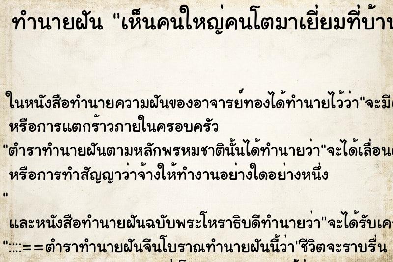 ทำนายฝันเห็นคนใหญ่คนโตมาเยี่ยมที่บ้าน ทำนายฝันทำนายฝันเห็นคนใหญ่คนโตมาเยี่ยมที่บ้าน