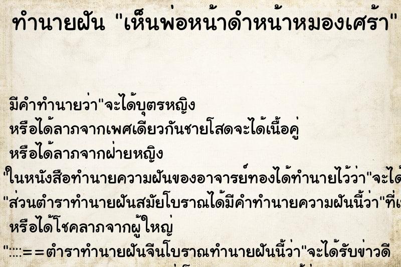 ทำนายฝัน เห็นพ่อหน้าดำหน้าหมองเศร้า ตำราโบราณ แม่นที่สุดในโลก