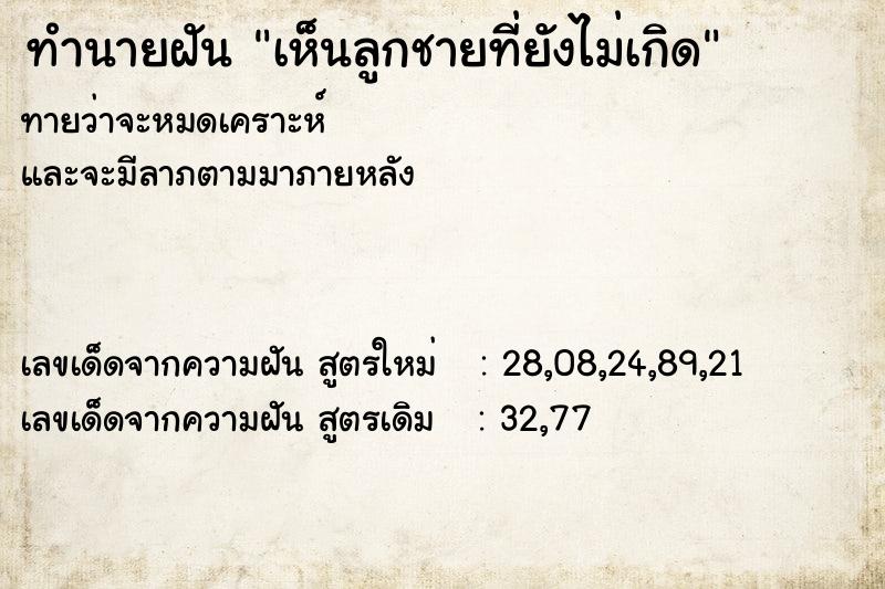 ทำนายฝันทำนายฝันเห็นลูกชายที่ยังไม่เกิด