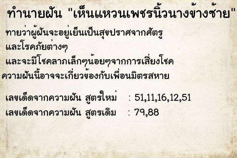 ทำนายฝันเห็นแหวนเพชรนิ้วนางข้างซ้าย ทำนายฝันทำนายฝันเห็นแหวนเพชรนิ้วนางข้างซ้าย