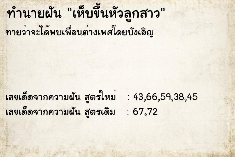 ทำนายฝันทำนายฝันเห็บขึ้นหัวลูกสาว
