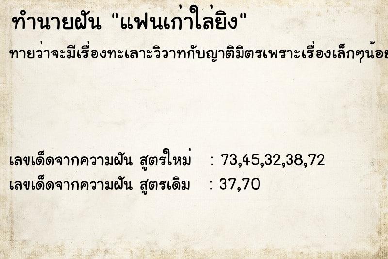 ทำนายฝันแฟนเก่าใล่ยิง ทำนายฝันทำนายฝันแฟนเก่าใล่ยิง