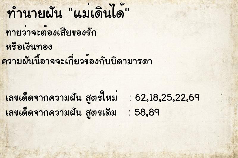 ทำนายฝันทำนายฝันแม่เดินได้