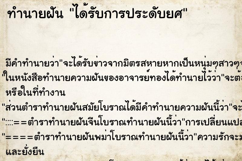 ทำนายฝัน ได้รับการประดับยศ