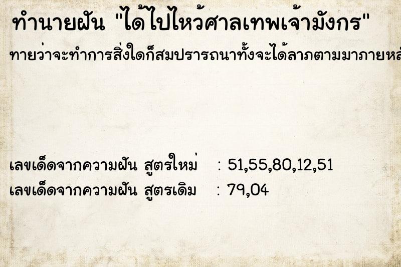 ทำนายฝันได้ไปไหว้ศาลเทพเจ้ามังกร ทำนายฝันทำนายฝันได้ไปไหว้ศาลเทพเจ้ามังกร