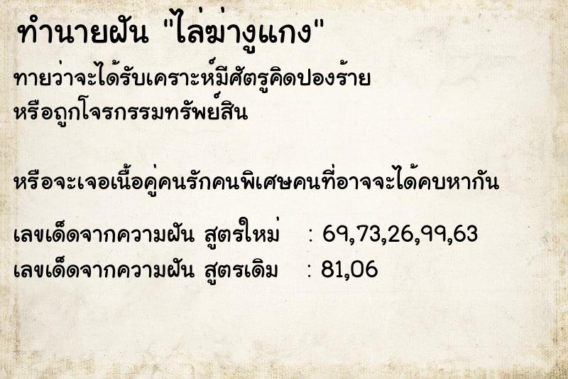 ทำนายฝันไล่ฆ่างูแกง ทำนายฝันทำนายฝันไล่ฆ่างูแกง