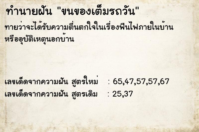 ทำนายฝันขนของเต็มรถวัน ทำนายฝันทำนายฝันขนของเต็มรถวัน
