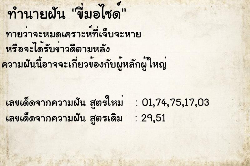 ทำนายฝัน ขี่มอไซด์ ทำนายฝัน ขี่มอไซด์