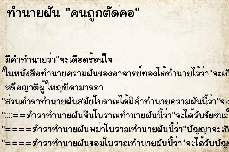ทำนายฝันคนถูกตัดคอ ทำนายฝันทำนายฝันคนถูกตัดคอ