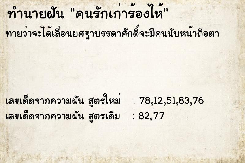 ทำนายฝันคนรักเก่าร้องไห้ ทำนายฝันทำนายฝันคนรักเก่าร้องไห้