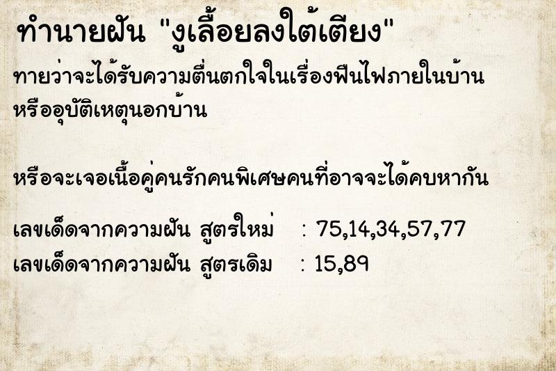 ทำนายฝัน งูเลื้อยลงใต้เตียง