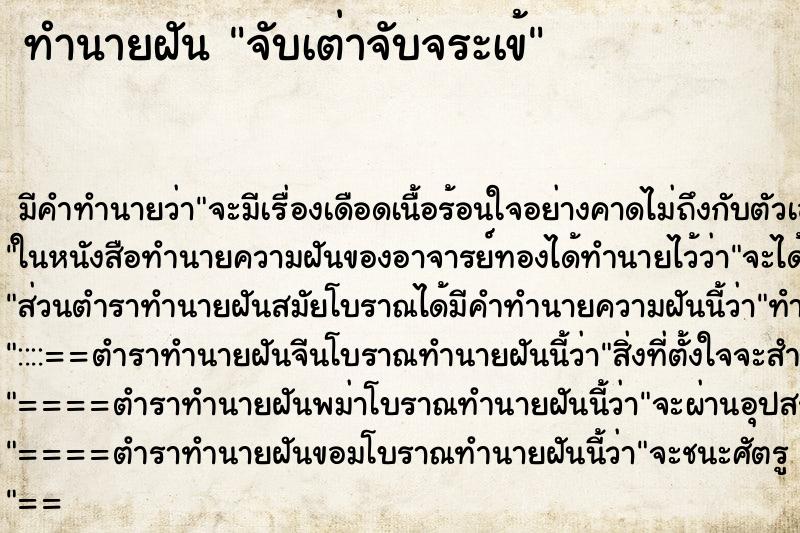 ทำนายฝันทำนายฝันจับเต่าจับจระเข้