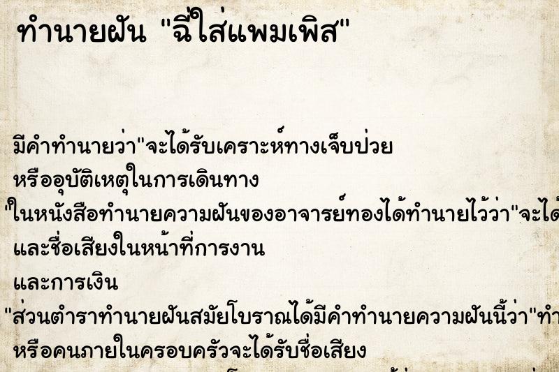 ทำนายฝัน ฉี่ใส่แพมเพิส