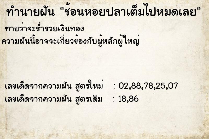ทำนายฝันทำนายฝันช้อนหอยปลาเต็มไปหมดเลย