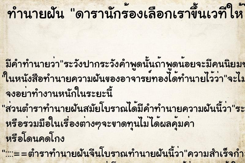 ทำนายฝัน ดารานักร้องเลือกเราขึ้นเวทีให้ไปเต้นบนเวทีกับเค้า ทำนายฝัน ดารานักร้องเลือกเราขึ้นเวทีให้ไปเต้นบนเวทีกับเค้า