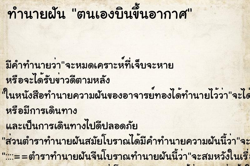 ทำนายฝัน ตนเองบินขึ้นอากาศ ทำนายฝัน ตนเองบินขึ้นอากาศ