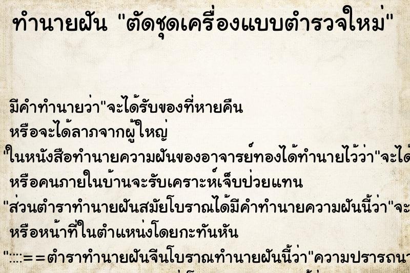ทำนายฝัน ตัดชุดเครื่องแบบตำรวจใหม่ ทำนายฝัน ตัดชุดเครื่องแบบตำรวจใหม่
