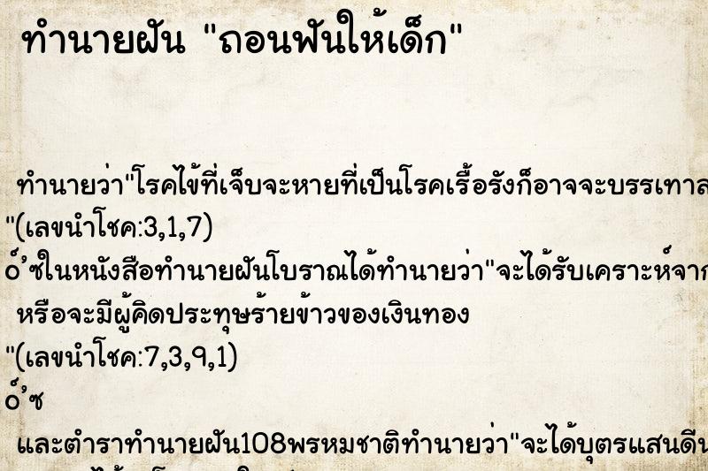 ทำนายฝันถอนฟันให้เด็ก ทำนายฝันทำนายฝันถอนฟันให้เด็ก