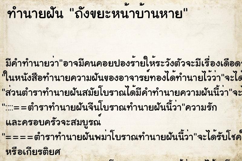 ทำนายฝัน ถังขยะหน้าบ้านหาย