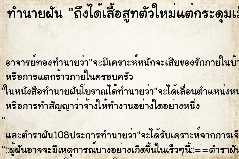 ทำนายฝันถึงได้เสื้อสูทตัวใหม่แต่กระดุมเม็ดบนสุดหลุด ทำนายฝันทำนายฝันถึงได้เสื้อสูทตัวใหม่แต่กระดุมเม็ดบนสุดหลุด