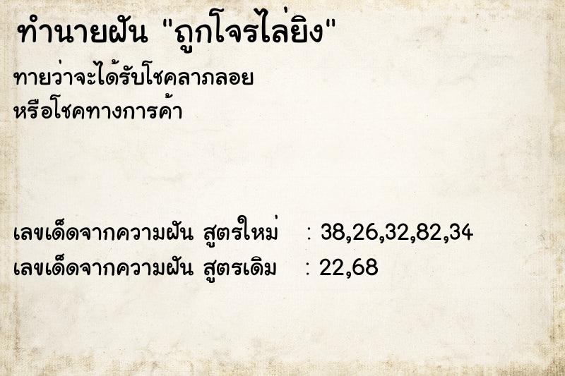 ทำนายฝันถูกโจรไล่ยิง ทำนายฝันทำนายฝันถูกโจรไล่ยิง