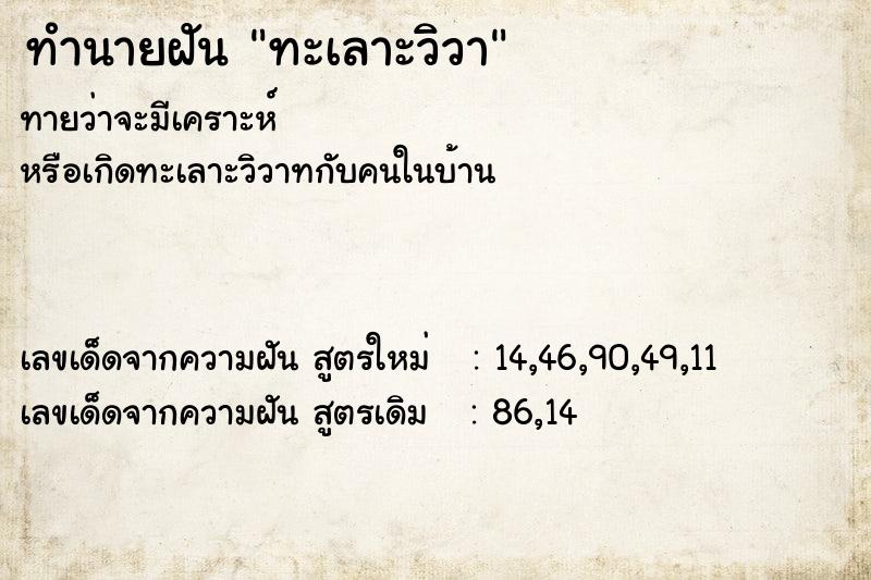 ทำนายฝันทะเลาะวิวา ทำนายฝันทำนายฝันทะเลาะวิวา