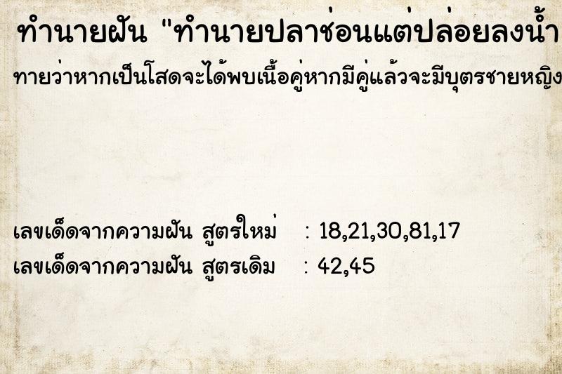 ทำนายฝันทำนายปลาช่อนแต่ปล่อยลงน้ำ ทำนายฝันทำนายฝันทำนายปลาช่อนแต่ปล่อยลงน้ำ